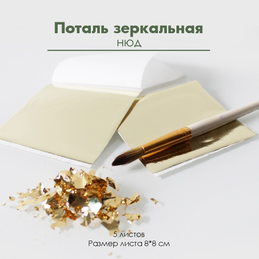 Поталь зеркальная "Нюд", 5 листов 8х8 см