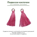 Подвески-кисточки для сережек, 3 см, розовые (6 шт.)