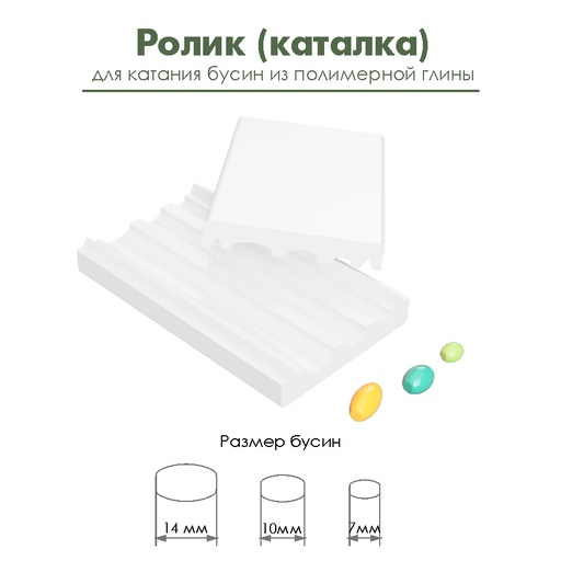 Ролик (каталка) для катания бусин-бочонков из полимерной глины