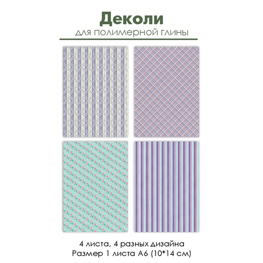 Деколи для полимерной глины "Розочки и полоски", 4 шт.