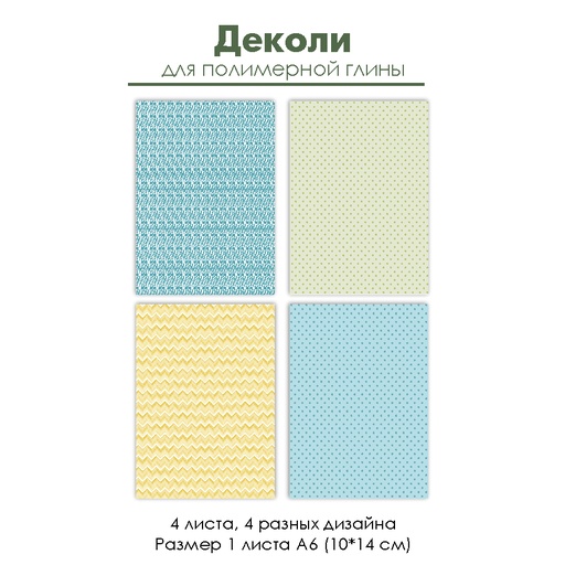 Деколи для полимерной глины "Горошки и зигзаги", 4 шт.