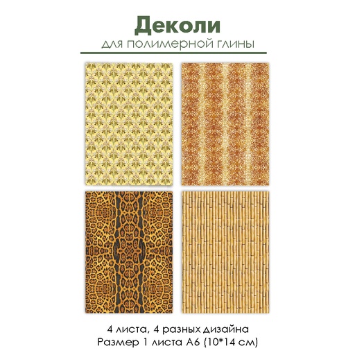 Деколи для полимерной глины "Золотые принты", 4 шт.