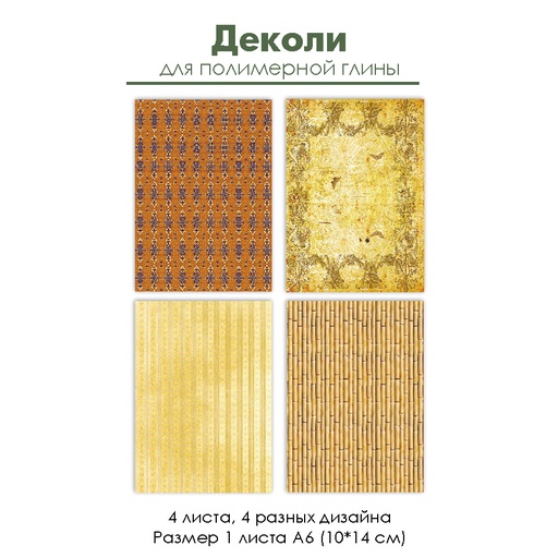 Деколи для полимерной глины "В лучах солнца", 4 шт.