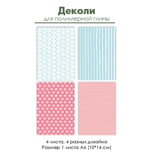 Деколи для полимерной глины "Хюгге", 4 шт.