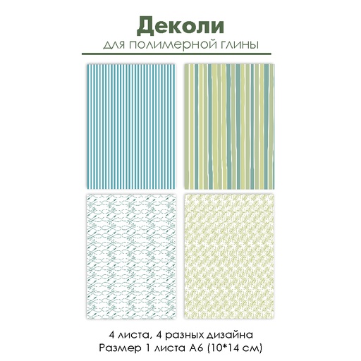 Деколи для полимерной глины "Весна", 4 шт.