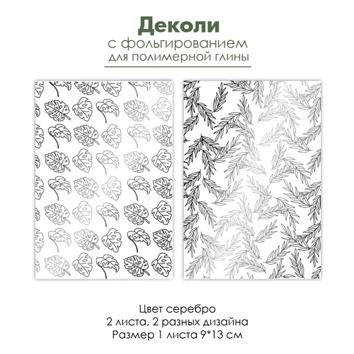 Деколи с серебряным фольгированием "Тропики", 2 шт.