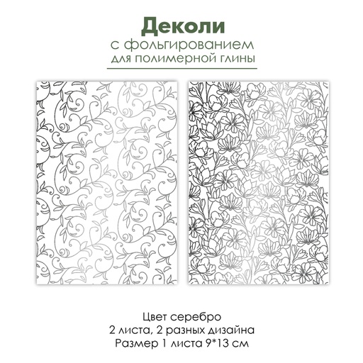 Деколи с серебряным фольгированием "Цветы", 2 шт.