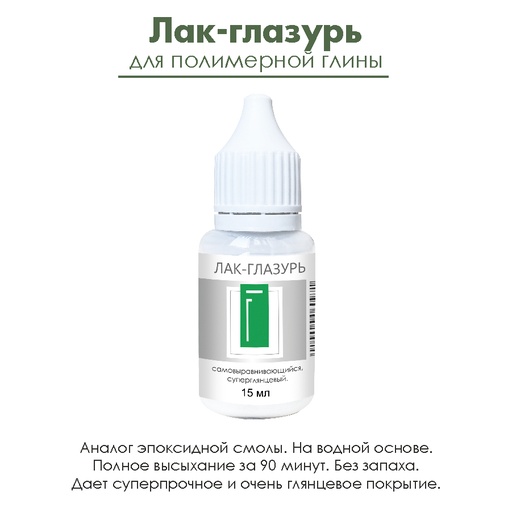 Лак-глазурь для полимерной глины, 15 мл