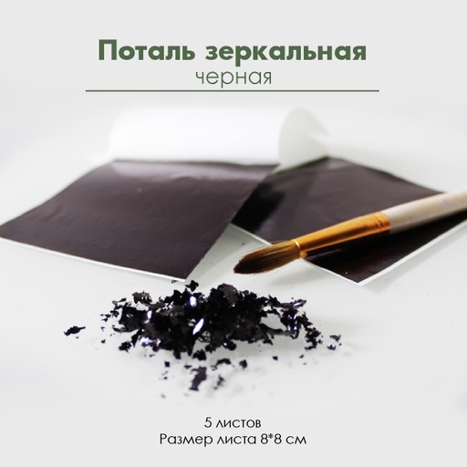 Поталь зеркальная "Черная", 5 листов 8х8 см