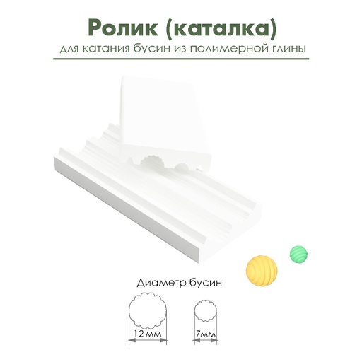 Ролик (каталка) для катания фигурных бусин из полимерной глины "Шар"