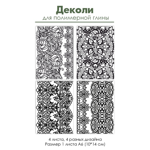 Деколи для полимерной глины "Кружево", 4 шт.