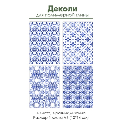 Деколи для полимерной глины "Синие узоры", 4 шт.