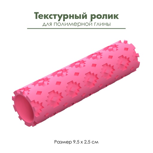 Текстурный ролик для полимерной глины "Скандинавские узоры с ромбами"