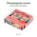 Полимерная глина &quot;Craft&amp;Clay&quot;, цвет розовый крем, 52 г