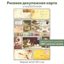 Декупажная рисовая карта старинные открытки и письма, ретро фотографии, марки, конверты, формат А4