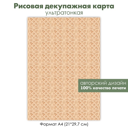 Декупажная рисовая карта винтажное кружево, кружевной рисунок, кружевные цветы, формат А4