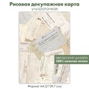 Декупажная рисовая карта старые документы, письма, бланки, винтаж, ретро, формат А4