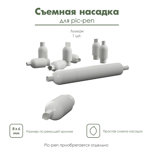 Насадка для pic-pen, съемная насадка для автоматической ручки пик-пен, мини-каттер , "Лимон"