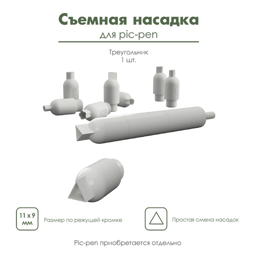 Насадка для pic-pen, съемная насадка для автоматической ручки пик-пен, мини-каттер, "Треугольник"