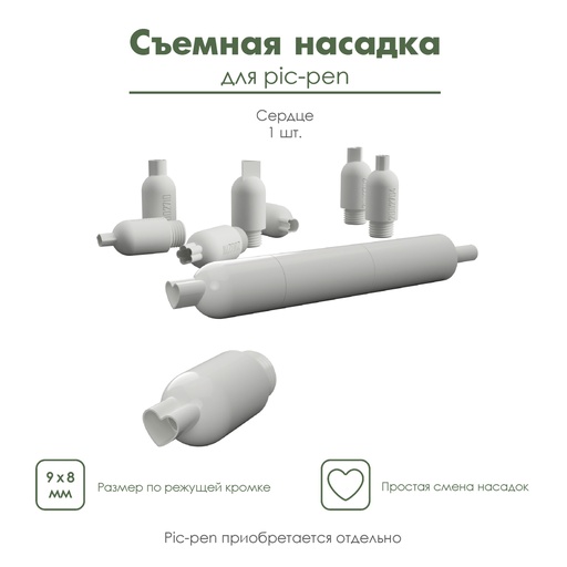 Насадка для pic-pen, съемная насадка для автоматической ручки пик-пен, мини-каттер  "Сердце"