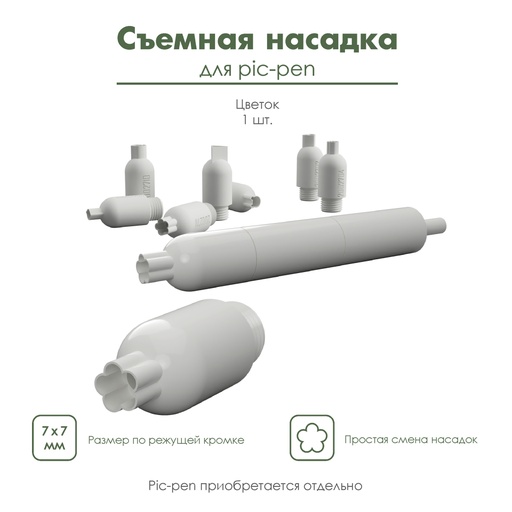 Насадка для pic-pen, съемная насадка для автоматической ручки пик-пен,  "Цветок"