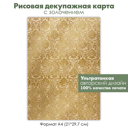 Декупажная рисовая карта с золочением дамасский узор, винтажное золото, формат А4