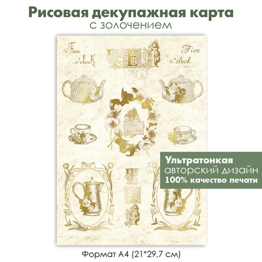Декупажная рисовая карта с золочением Tea, Five o'clock, винтажный чайник, чашки, ретро, чайный сервиз, формат А4