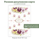 Декупажная рисовая карта Винтажные цветы, виолы, букет анютиных глазок, гирлянда цветов, формат А4