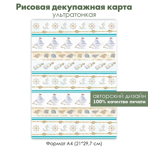 Декупажная рисовая карта Морской фон, парусник, ракушки, штурвал, якорь, морской узел, формат А4