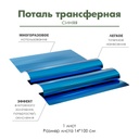 Трансферная поталь Синяя, поталь для золочения, эффект винтажного золочения, 100*14 см