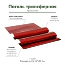 Трансферная поталь Красная, поталь для золочения, эффект винтажного золочения, потертостей, окисления,100*14 см