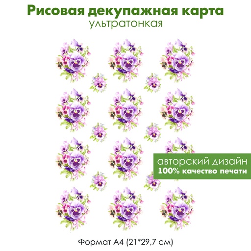Декупажная рисовая карта Винтажные букетики с виолами большие и маленькие, букеты цветов, формат А4