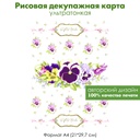 Декупажная рисовая карта Viola tricolor, винтажные цветы, незабудки, виолы, формат А4