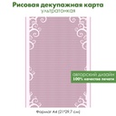 Декупажная рисовая карта Ажурная сетка, кружево, белое на розовом, формат А4
