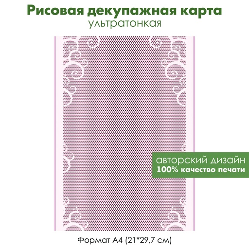 Декупажная рисовая карта Ажурная сетка, кружево, белое на розовом, формат А4