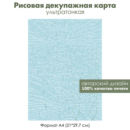Декупажная рисовая карта Кракелюр, белые и зеленые трещины на голубом фоне, формат А4