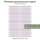 Декупажная рисовая карта Винтажное кружево, ажурный рисунок, паутинка, кружевной узор, формат А4