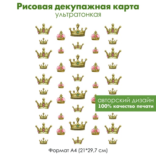 Декупажная рисовая карта Винтажные короны, ретро, коллекция корон, коронация, формат А4
