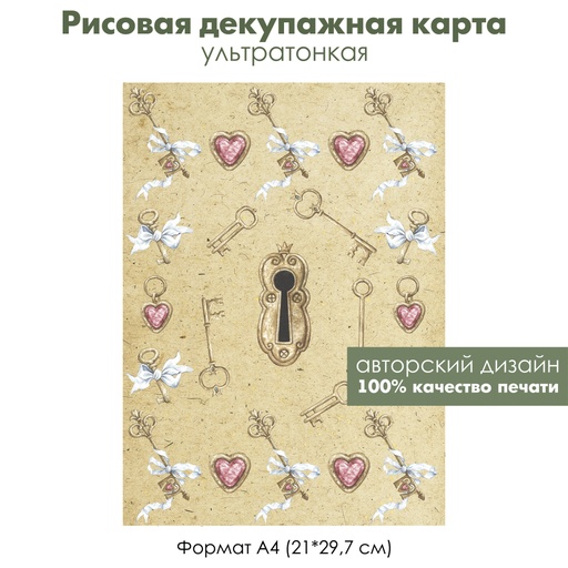 Декупажная рисовая карта Замочная скважина, винтажные ключи, бежевый фон, формат А4