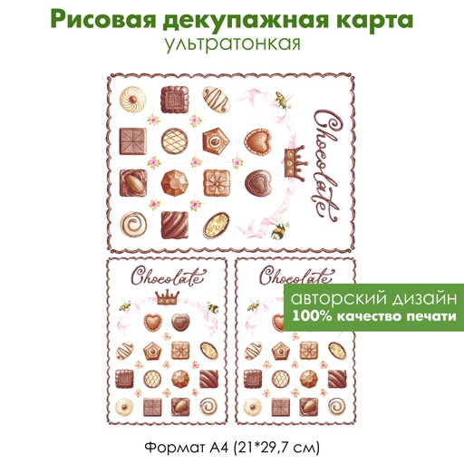 Декупажная рисовая карта Шоколадные конфеты ассорти, choсolate, пчелы с лентой, винтажные розы, формат А4