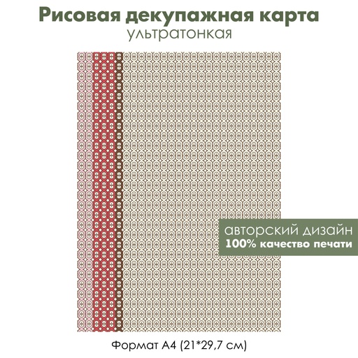 Декупажная рисовая карта Винтажный орнамент, круглые узоры, формат А4