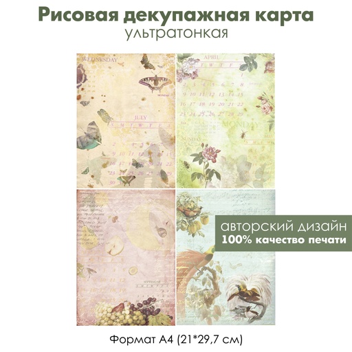 Декупажная рисовая карта Старый календарь, винтаж, бабочки, фрукты, цветы, птицы, формат А4