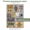 Декупажная рисовая карта Старинные купюры, старые монеты, потертые монеты, нумизматика, ретро, формат А4