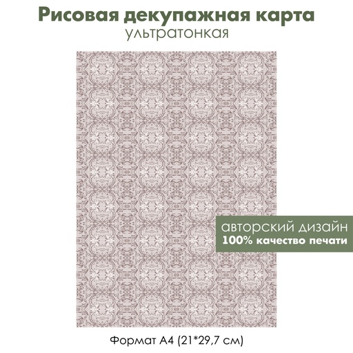 Декупажная рисовая карта Кружевной орнамент, ажурный узор, винтажное кружево, формат А4