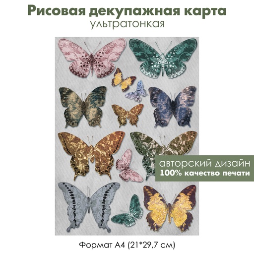 Декупажная рисовая карта Разноцветные бабочки, формат А4