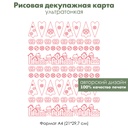 Декупажная рисовая карта Пуговицы, елочка, сердечко, домики в стиле Тильда, формат А4
