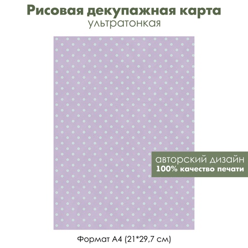 Декупажная рисовая карта Мятный горошек на сиреневом фоне, формат А4