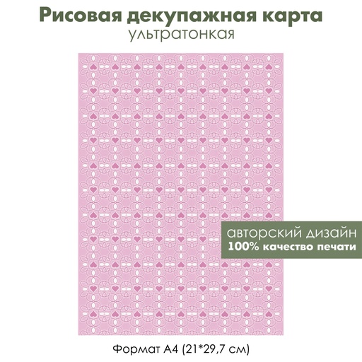 Декупажная рисовая карта Узоры из сердечек на розовом фоне, формат А4