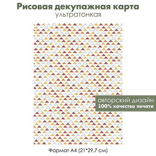 Декупажная рисовая карта Маленькие цветные треугольники, пирамиды, формат А4