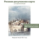 Декупажная рисовая карта Девушки у ретроавтомобиля, автоледи, формат А4